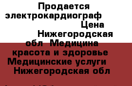 Продается электрокардиограф Schiller Cardiovit AT-101 › Цена ­ 100 000 - Нижегородская обл. Медицина, красота и здоровье » Медицинские услуги   . Нижегородская обл.